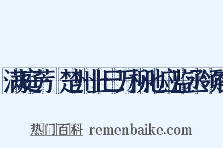 满庭芳·楚州上巳万柳池应监丞领客是什么意思的图片